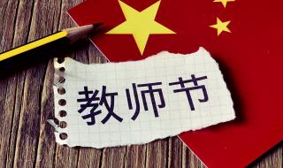 教师节送老师什么比较好呢