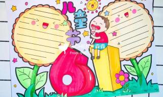 六一儿童节手抄报图片大全