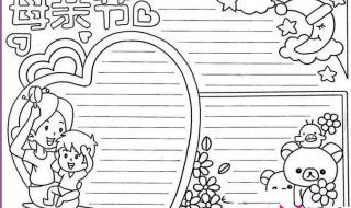 感恩母亲节手抄报大全 感恩母亲节手抄报大全