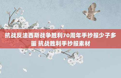 抗战反法西斯战争胜利70周年手抄报少子多画 抗战胜利手抄报素材