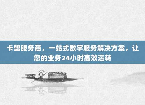 卡盟服务商，一站式数字服务解决方案，让您的业务24小时高效运转