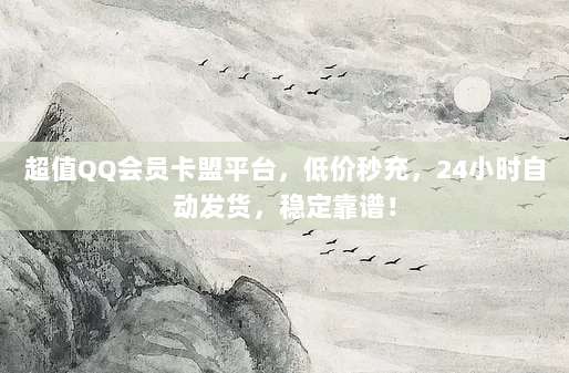 超值QQ会员卡盟平台，低价秒充，24小时自动发货，稳定靠谱！