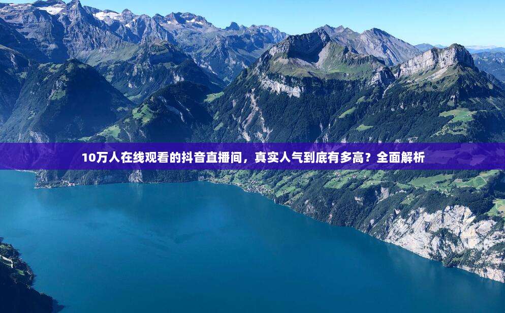 10万人在线观看的抖音直播间，真实人气到底有多高？全面解析