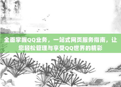 全面掌握QQ业务,一站式网页服务指南,让您轻松管理与享受QQ世界的精彩