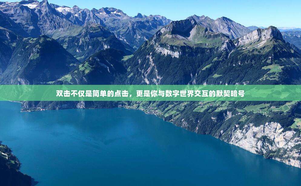 双击不仅是简单的点击，更是你与数字世界交互的默契暗号